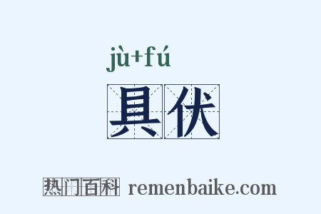 具伏是什么意思的图片
